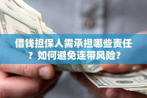 武汉借钱担保人需承担哪些责任？如何避免连带风险？