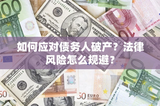 武汉如何应对债务人破产？法律风险怎么规避？