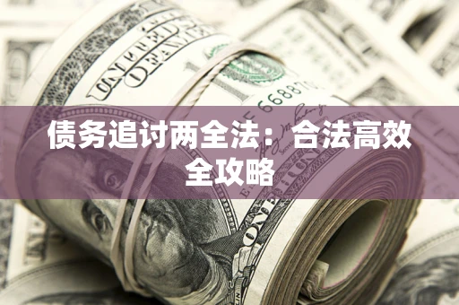 武汉债务追讨两全法：合法高效全攻略
