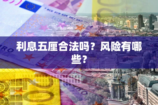 武汉利息五厘合法吗？风险有哪些？
