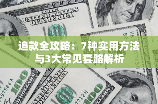 武汉追款全攻略：7种实用方法与3大常见套路解析