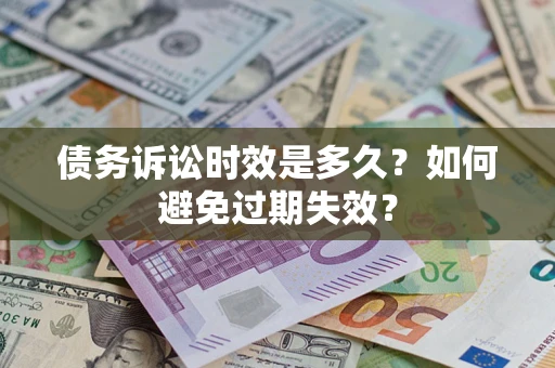 武汉债务诉讼时效是多久？如何避免过期失效？