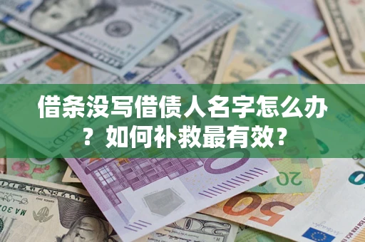 武汉借条没写借债人名字怎么办？如何补救最有效？