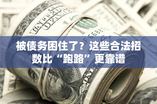 武汉被债务困住了？这些合法招数比“跑路”更靠谱