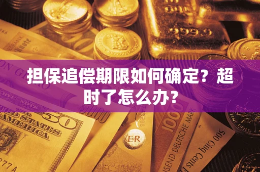 武汉担保追偿期限如何确定？超时了怎么办？