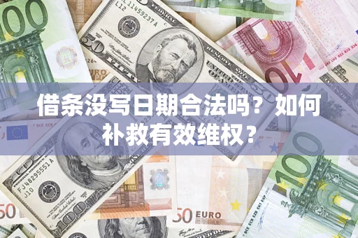 武汉借条没写日期合法吗？如何补救有效维权？