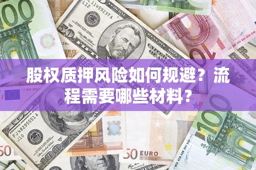 武汉股权质押风险如何规避？流程需要哪些材料？