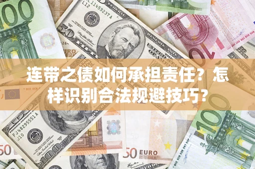 武汉连带之债如何承担责任？怎样识别合法规避技巧？