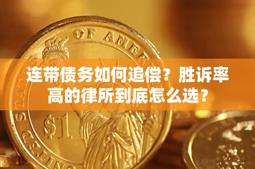 武汉连带债务如何追偿？胜诉率高的律所到底怎么选？