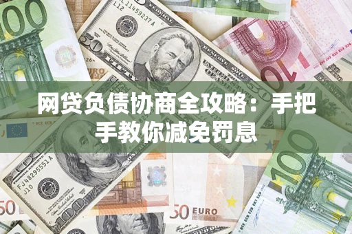 武汉网贷负债协商全攻略：手把手教你减免罚息