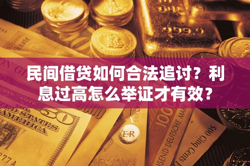 武汉民间借贷如何合法追讨？利息过高怎么举证才有效？