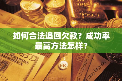 武汉如何合法追回欠款？成功率最高方法怎样？