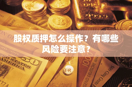 武汉股权质押怎么操作？有哪些风险要注意？