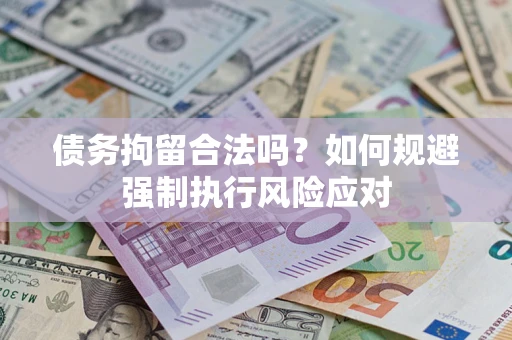 武汉债务拘留合法吗？如何规避强制执行风险应对