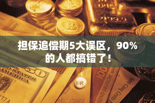 武汉担保追偿期5大误区，90%的人都搞错了！