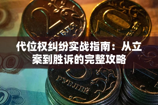 武汉代位权纠纷实战指南：从立案到胜诉的完整攻略