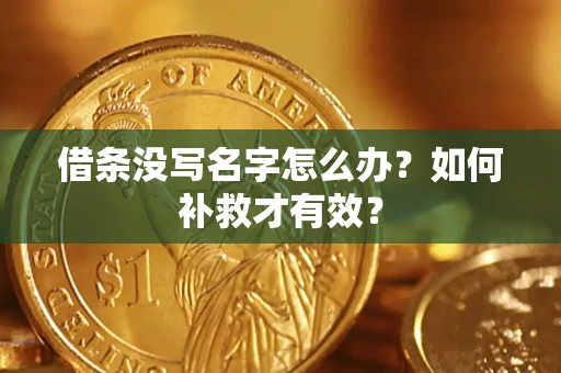 武汉借条没写名字怎么办？如何补救才有效？