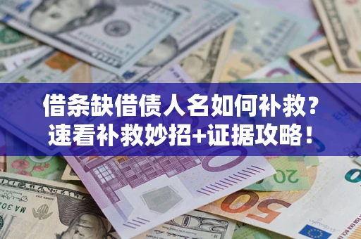 武汉借条缺借债人名如何补救？速看补救妙招+证据攻略！