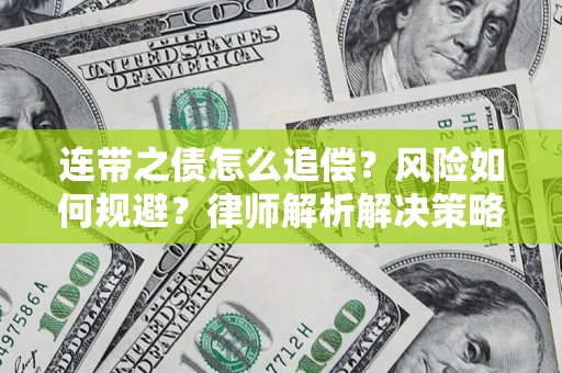 武汉连带之债怎么追偿？风险如何规避？律师解析解决策略
