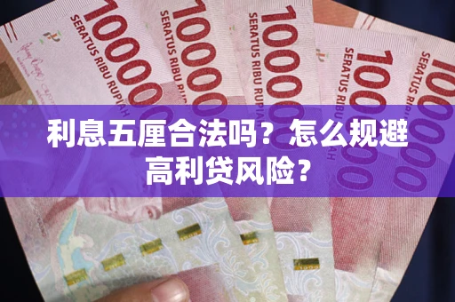 武汉利息五厘合法吗？怎么规避高利贷风险？