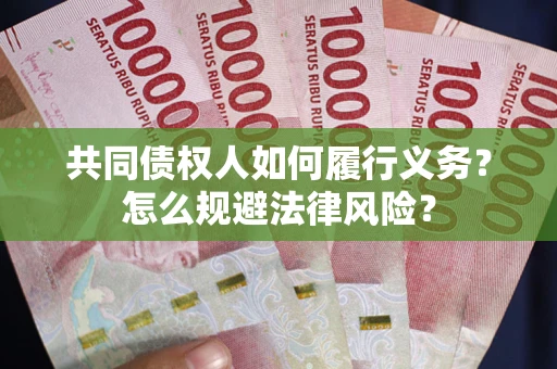 武汉共同债权人如何履行义务？怎么规避法律风险？