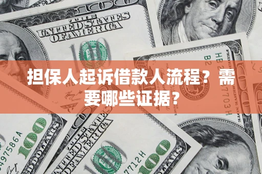 武汉担保人起诉借款人流程?需要哪些证据? 武汉担保人起诉借款人流程?需要哪些证据?