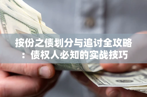 武汉按份之债划分与追讨全攻略：债权人必知的实战技巧