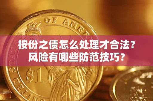 武汉按份之债怎么处理才合法？风险有哪些防范技巧？