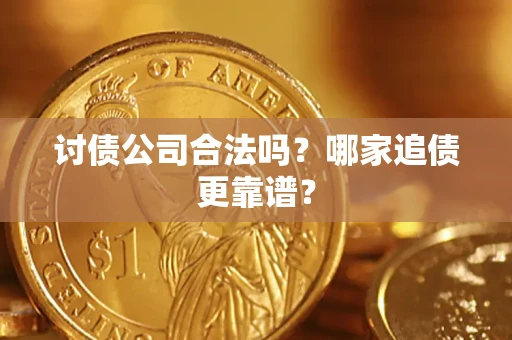 武汉讨债公司合法吗？哪家追债更靠谱？