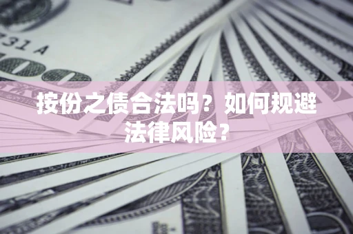武汉按份之债合法吗？如何规避法律风险？