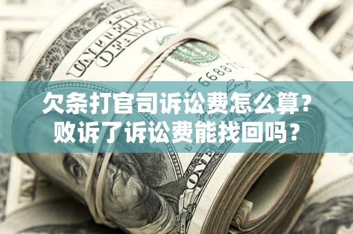 武汉欠条打官司诉讼费怎么算？败诉了诉讼费能找回吗？