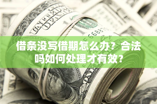 武汉借条没写借期怎么办？合法吗如何处理才有效？