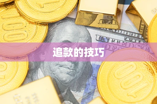 武汉追款的技巧