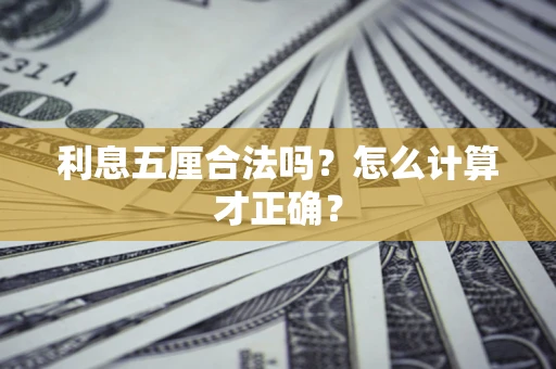 武汉利息五厘合法吗？怎么计算才正确？