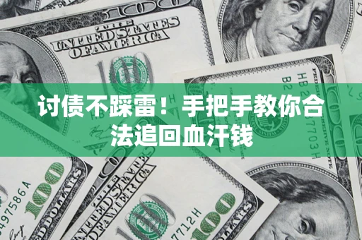 武汉讨债不踩雷！手把手教你合法追回血汗钱