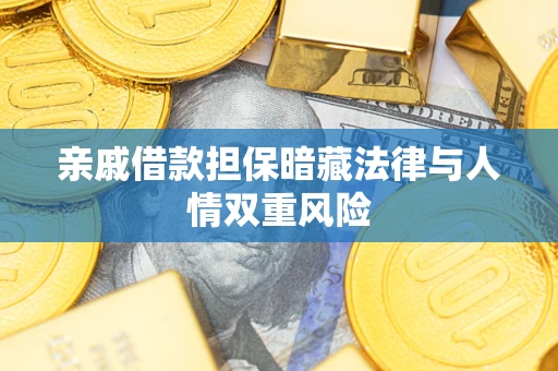 武汉亲戚借款担保暗藏法律与人情双重风险