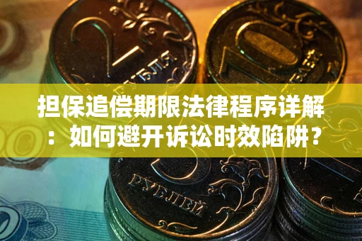 武汉担保追偿期限法律程序详解：如何避开诉讼时效陷阱？