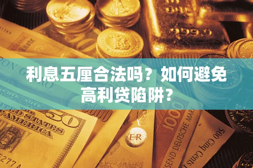 武汉利息五厘合法吗？如何避免高利贷陷阱？