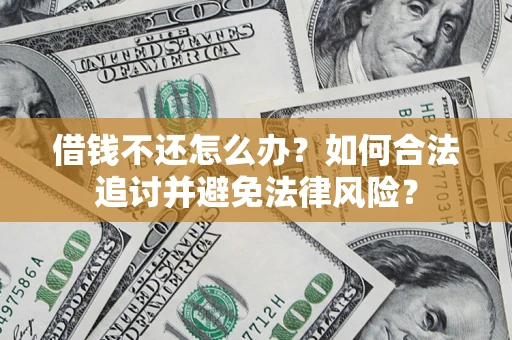 武汉借钱不还怎么办？如何合法追讨并避免法律风险？