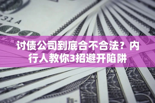 武汉讨债公司到底合不合法？内行人教你3招避开陷阱
