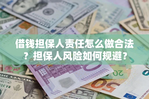 武汉借钱担保人责任怎么做合法？担保人风险如何规避？