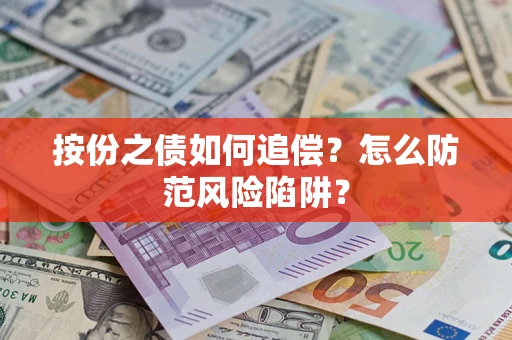 武汉按份之债如何追偿？怎么防范风险陷阱？