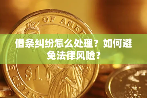 武汉借条纠纷怎么处理？如何避免法律风险？