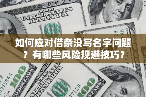 武汉如何应对借条没写名字问题？有哪些风险规避技巧？